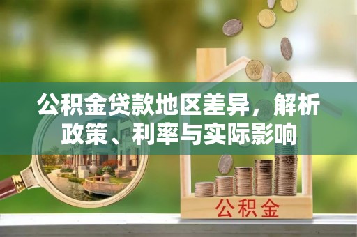 金山屯公积金贷款地区差异，解析政策、利率与实际影响