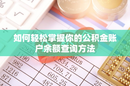 金山屯如何轻松掌握你的公积金账户余额查询方法