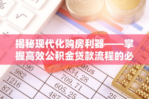 金山屯揭秘现代化购房利器——掌握高效公积金贷款流程的必备指南