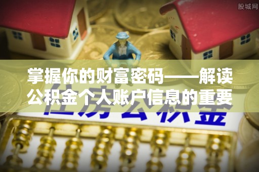 金山屯掌握你的财富密码——解读公积金个人账户信息的重要性
