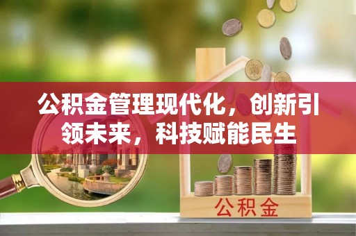 金山屯公积金管理现代化，创新引领未来，科技赋能民生
