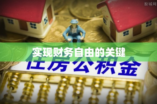 金山屯实现财务自由的关键