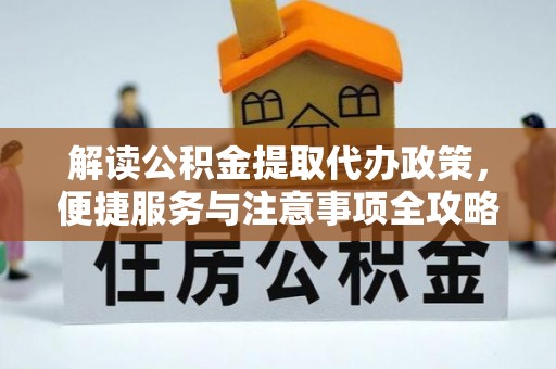 金山屯解读公积金提取代办政策，便捷服务与注意事项全攻略
