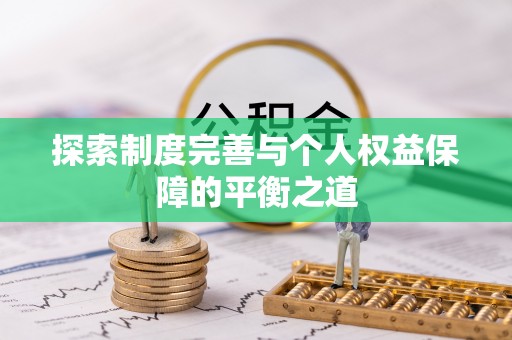 金山屯探索制度完善与个人权益保障的平衡之道
