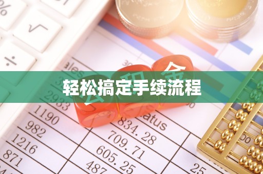 金山屯轻松搞定手续流程