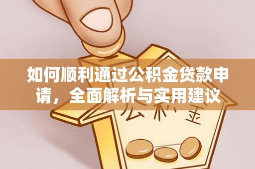金山屯如何顺利通过公积金贷款申请，全面解析与实用建议