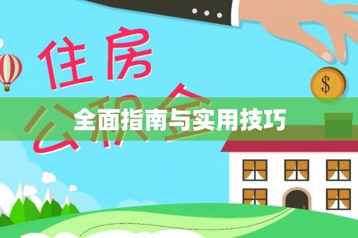 金山屯全面指南与实用技巧
