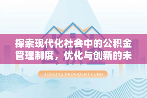 金山屯探索现代化社会中的公积金管理制度，优化与创新的未来方向