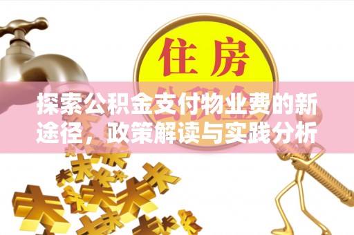 金山屯探索公积金支付物业费的新途径，政策解读与实践分析