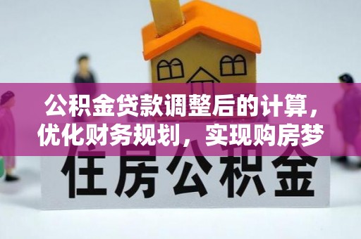 金山屯公积金贷款调整后的计算，优化财务规划，实现购房梦想