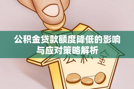 金山屯公积金贷款额度降低的影响与应对策略解析