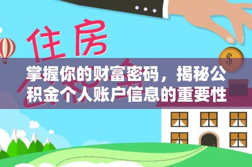 金山屯掌握你的财富密码，揭秘公积金个人账户信息的重要性