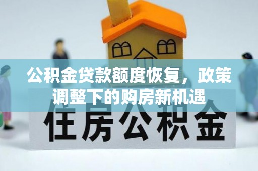金山屯公积金贷款额度恢复，政策调整下的购房新机遇