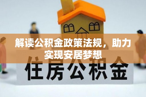 金山屯解读公积金政策法规，助力实现安居梦想