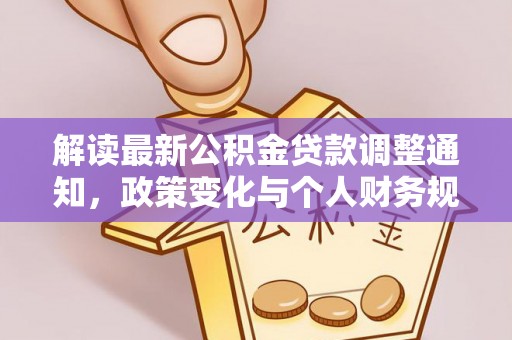金山屯解读最新公积金贷款调整通知，政策变化与个人财务规划的影响