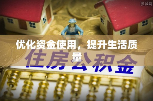 金山屯优化资金使用，提升生活质量