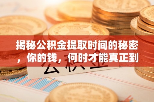 金山屯揭秘公积金提取时间的秘密，你的钱，何时才能真正到手？