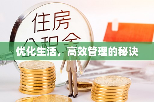 金山屯优化生活，高效管理的秘诀