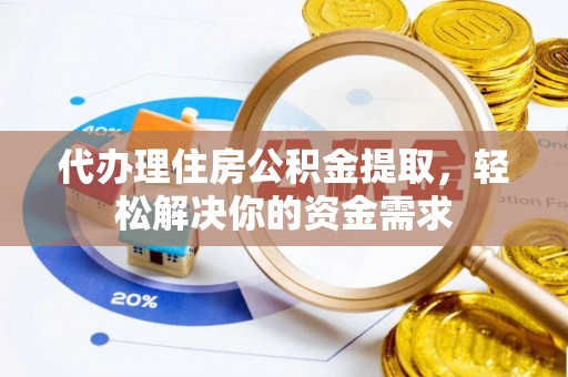 金山屯代办理住房公积金提取，轻松解决你的资金需求
