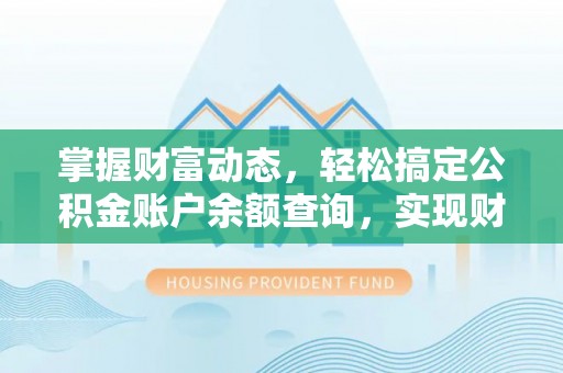 金山屯掌握财富动态，轻松搞定公积金账户余额查询，实现财务自由第一步