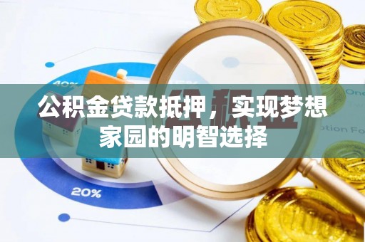 金山屯公积金贷款抵押，实现梦想家园的明智选择