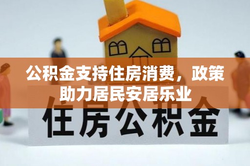 金山屯公积金支持住房消费，政策助力居民安居乐业
