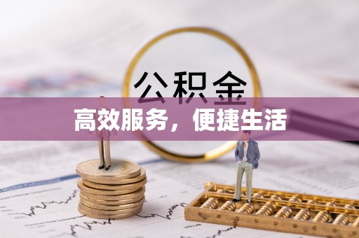 金山屯高效服务，便捷生活