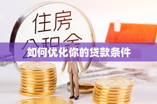金山屯如何优化你的贷款条件