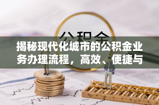 金山屯揭秘现代化城市的公积金业务办理流程，高效、便捷与未来趋势