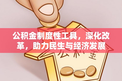 金山屯公积金制度性工具，深化改革，助力民生与经济发展