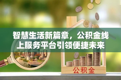 金山屯智慧生活新篇章，公积金线上服务平台引领便捷未来