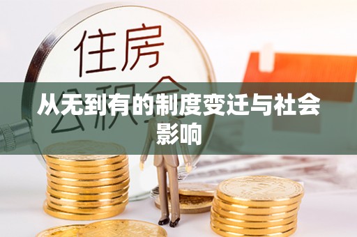 金山屯从无到有的制度变迁与社会影响