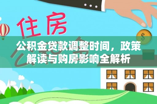 金山屯公积金贷款调整时间，政策解读与购房影响全解析