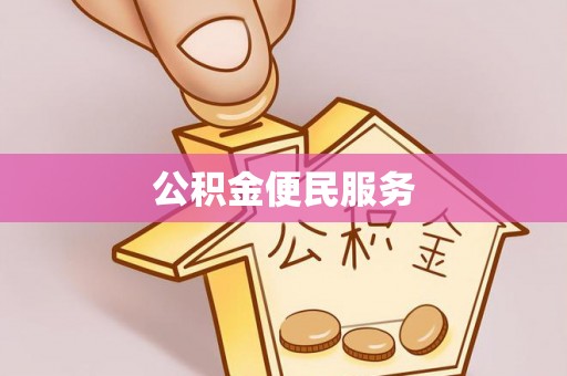 金山屯公积金便民服务