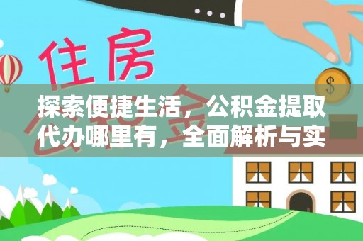 金山屯探索便捷生活，公积金提取代办哪里有，全面解析与实用指南