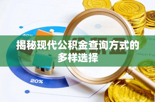 金山屯揭秘现代公积金查询方式的多样选择