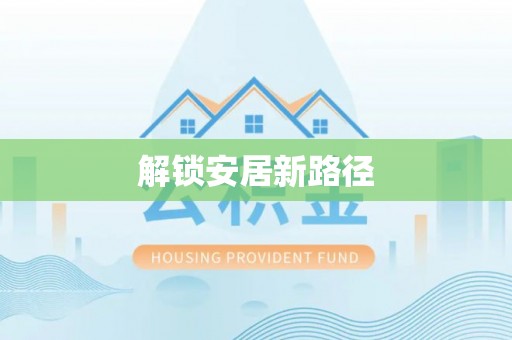金山屯解锁安居新路径