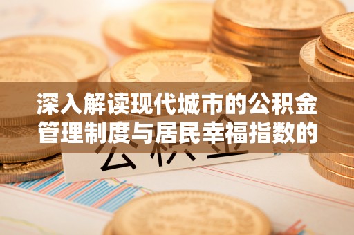 金山屯深入解读现代城市的公积金管理制度与居民幸福指数的关联