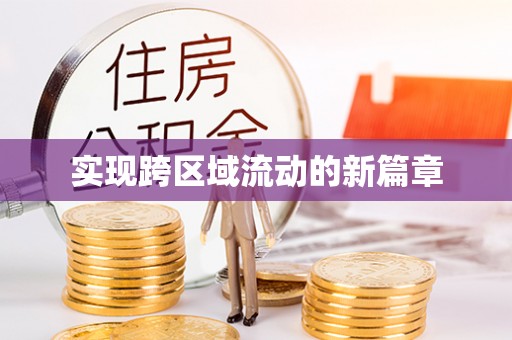 金山屯实现跨区域流动的新篇章
