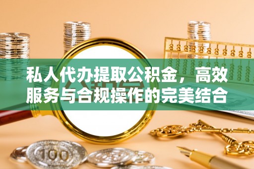金山屯私人代办提取公积金，高效服务与合规操作的完美结合