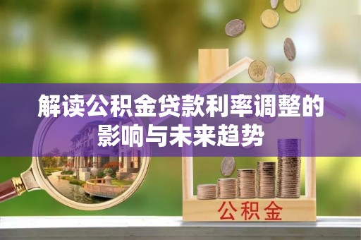 金山屯解读公积金贷款利率调整的影响与未来趋势