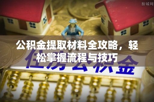 金山屯公积金提取材料全攻略，轻松掌握流程与技巧