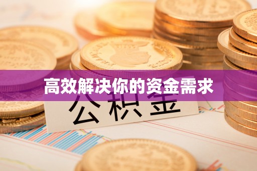 金山屯高效解决你的资金需求