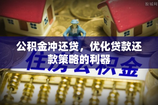金山屯公积金冲还贷，优化贷款还款策略的利器