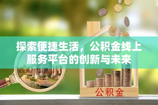 金山屯探索便捷生活，公积金线上服务平台的创新与未来