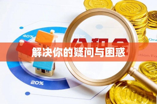 金山屯解决你的疑问与困惑
