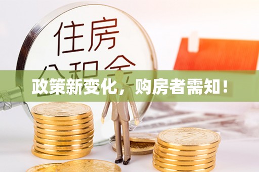 金山屯政策新变化，购房者需知！