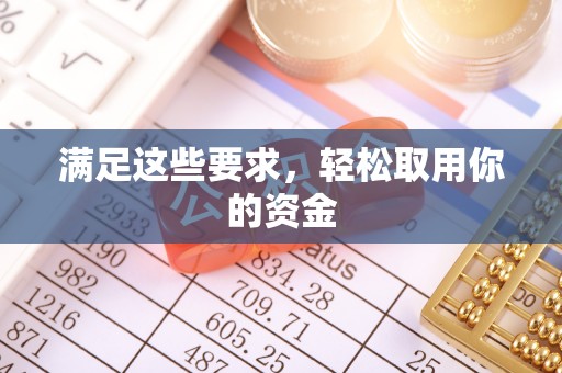 金山屯满足这些要求，轻松取用你的资金