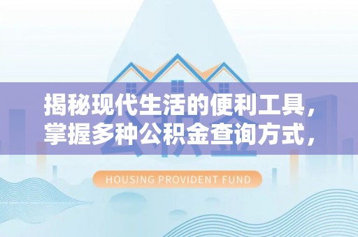 金山屯揭秘现代生活的便利工具，掌握多种公积金查询方式，让财富管理更轻松