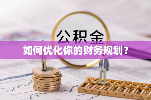 金山屯如何优化你的财务规划？
